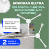 Боковые щетки для робота-пылесоса Xiaomi Vacuum-Mop (SKV4093GL), 2 штуки